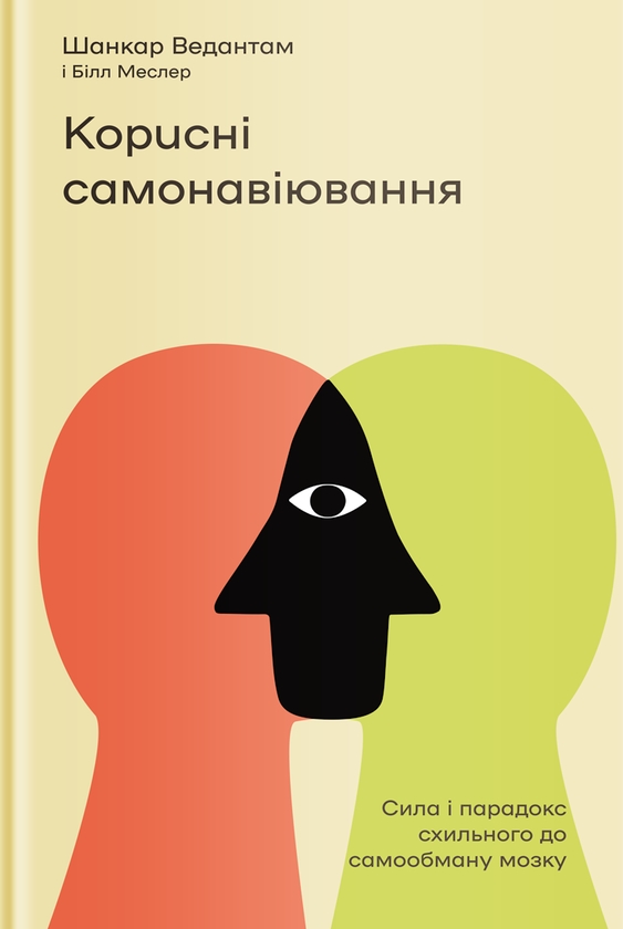 Бумажная книга «Дієвий саморозвиток (комплект із 5-и книг)», авторов Билл Меслер, Шанкар Ведантам, Джолента Гринберг, Кристен Майнцер, Станислав Арсёнов, Лорен Мартин, Стивен Котлер - фото №1
