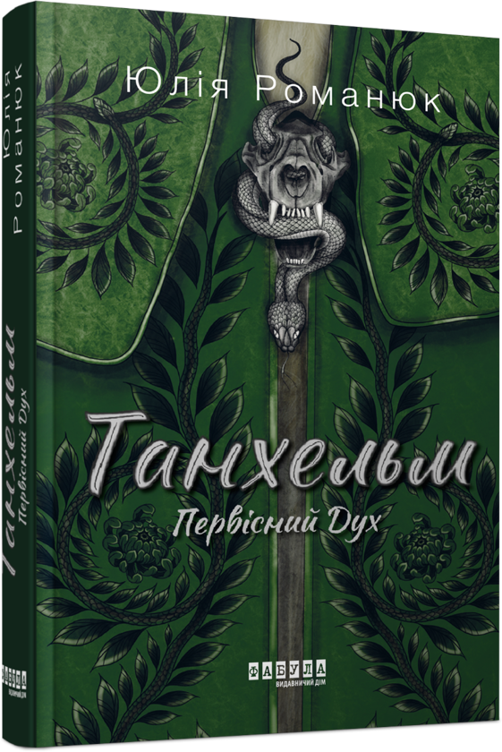 [object Object] «Сучасна проза України. Фентезі (комплект із 3 книг)», авторів Юлія Романюк, Олена Кузьміна, Юрій Грузін - фото №2 - мініатюра