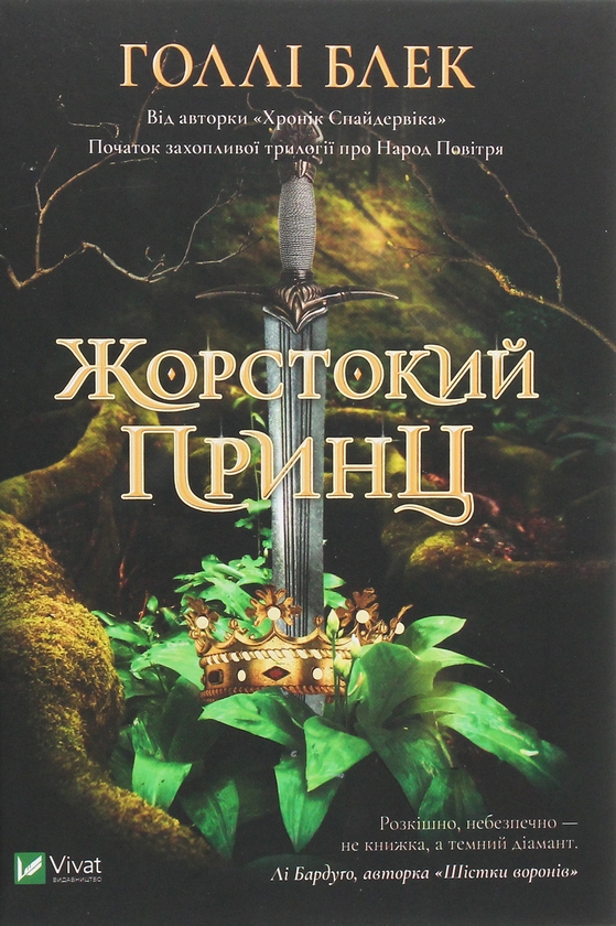 Бумажная книга «Серія бестселерів Голлі Блек "Народ повітря" (комплект із 3 книг)», автор Холли Блэк - фото №1