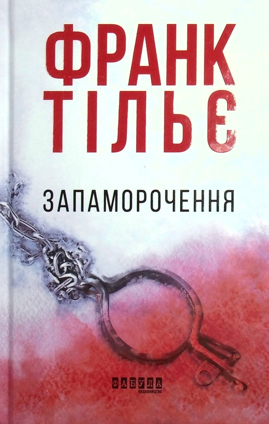 [object Object] «Трилери від видавництва Фабула (комплект із 3 книг)», авторів Франк Тільє, Анне Хольт, Василь Добрянський - фото №2 - мініатюра