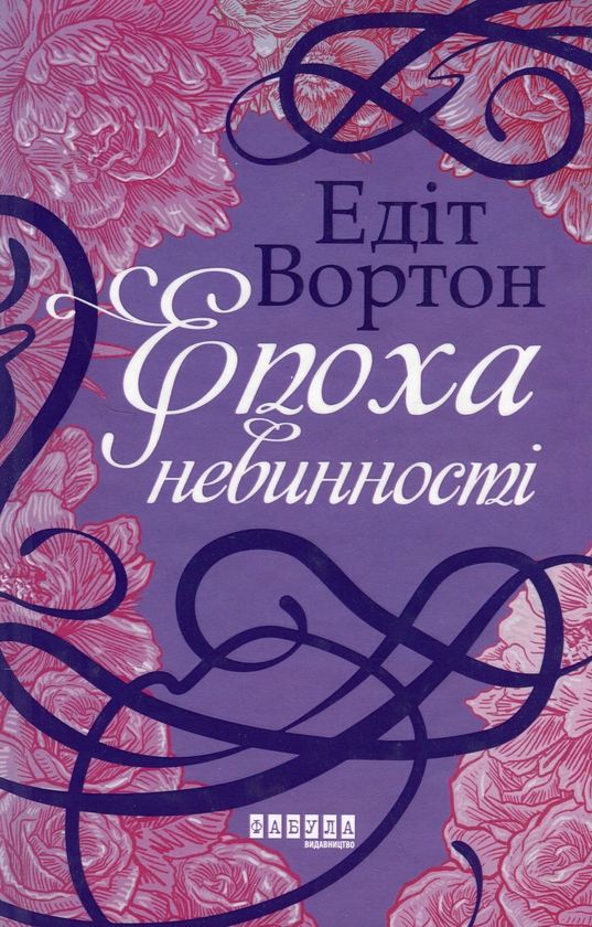 Бумажная книга «Епоха невинності + Паризькі години + Води слонам (комплект із 3 книг)», авторов Эдит Уортон, Алекс Джордж, Сара Груэн - фото №1