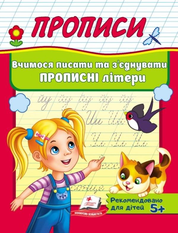 [object Object] «Прописи. Вчимося писати та з'єднувати прописні літери» - фото №1