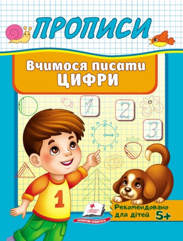 [object Object] «Прописи. Вчимося писати цифри» - фото №1