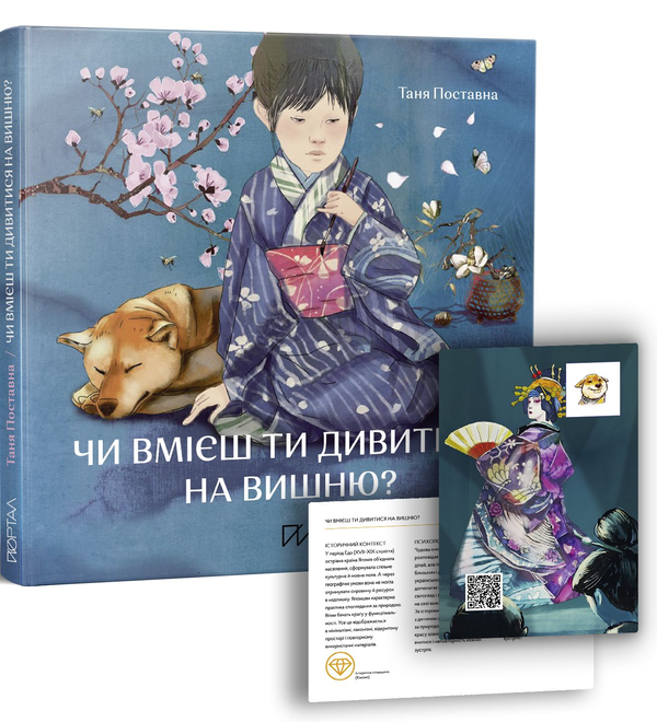 Бумажная книга «Чи вмієш ти дивитися на вишню? Історії з Японії», автор Таня Поставна - фото №1