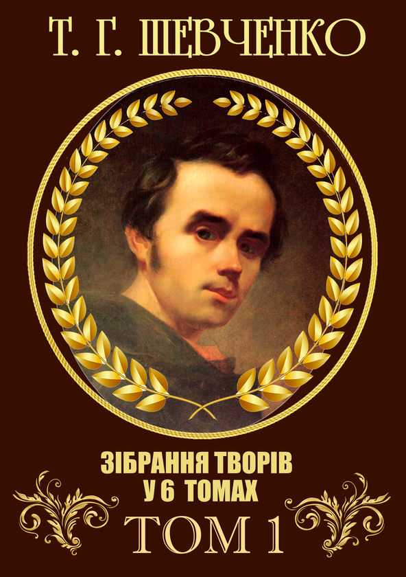 Книга Зібрання творів. Том 1. Поезія. 1837–1847. Причинна....