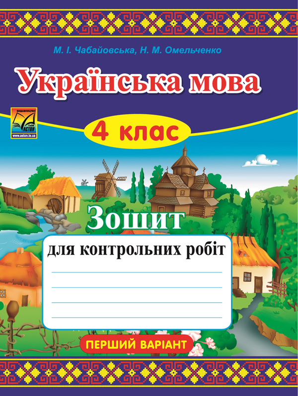 [object Object] «Українська мова. Зошит для контрольних робіт. Варіант 1. 4 клас», авторів Марія Чабайовська, Наталія Омельченко - фото №1