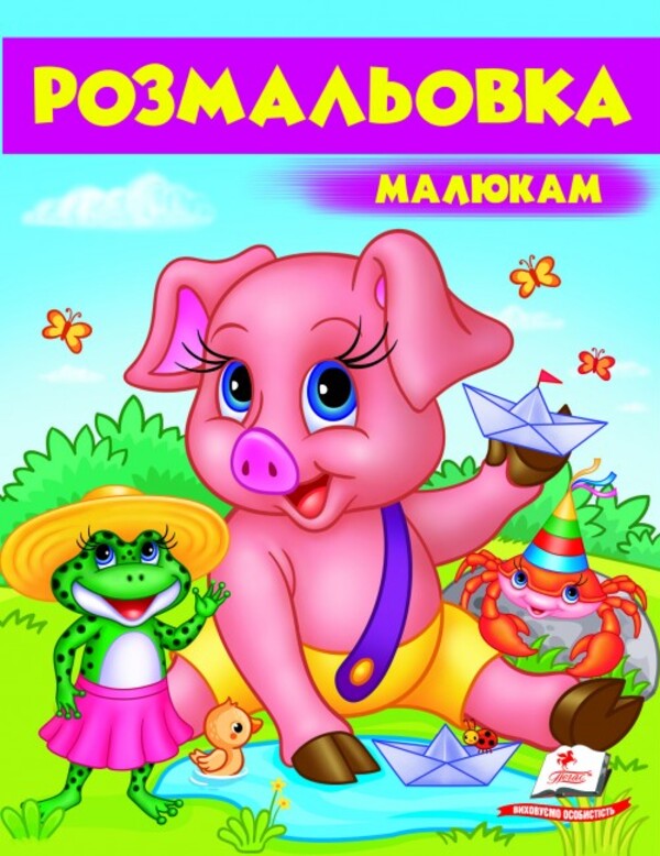 Бумажная книга «Розмальовка малюкам. Поросятко» - фото №1
