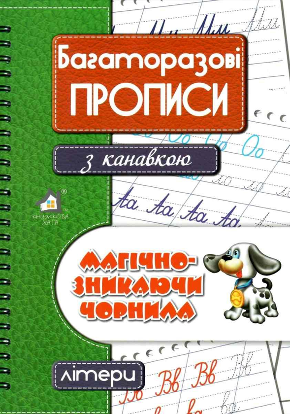 Багаторазові прописи з канавкою ЛІТЕРИ (зелений)