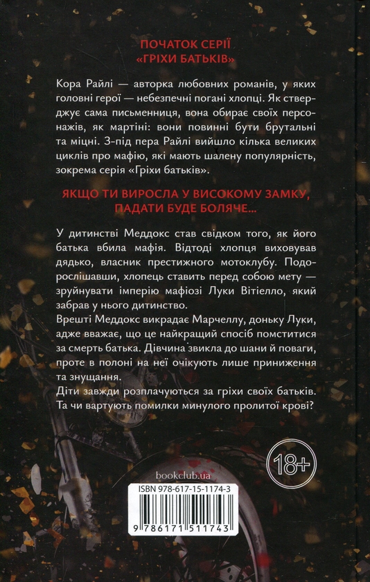 Бумажная книга «Через гріх я воскресаю (комплект із 2-х книг)», автор Кора Рейли - фото №1