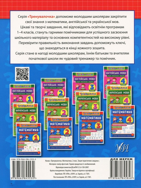 Бумажная книга «Тренувалочка. 2 клас (комплект із 4 книг)», авторов Инна Данилина, Ольга Климишена, Елена Собчук, Юлия Чимирис - фото №1