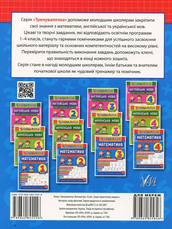 Бумажная книга «Тренувалочка. 4 клас (комплект із 4 книг)», авторов Инна Данилина, Ольга Климишена, Юлия Сикора, Юлия Чимирис - фото №1