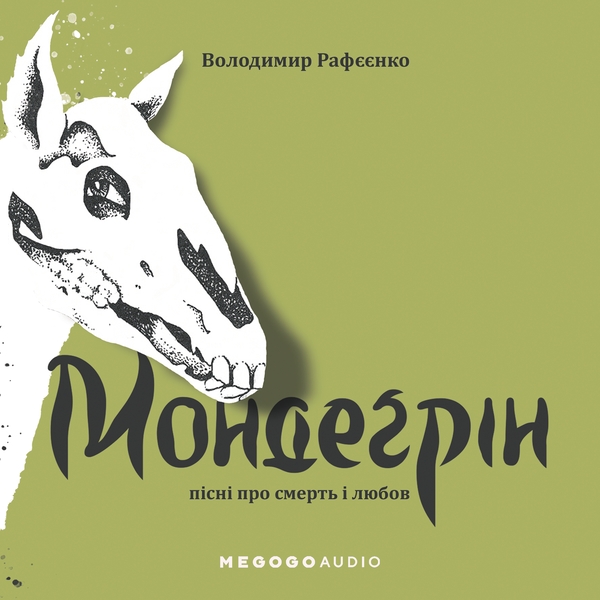 Аудіокнига «Мондегрін», автор Володимир Рафєєнко - фото №1