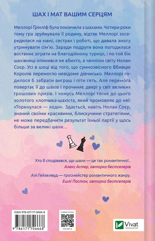 [object Object] «Шах і мат (з кольоровим зрізом) + Теоретично це кохання (з кольоровим зрізом) (комплект із 2 книг)», автор Али Хейзелвуд - фото №3 - миниатюра