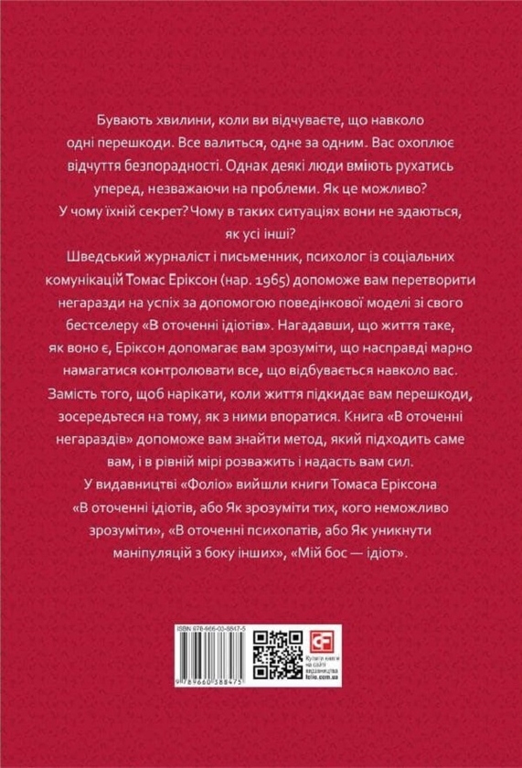 Бумажная книга «В оточенні: від негараздів до руйнівних стосунків (комплект із 3 книг)  », автор Томас Эриксон - фото №1