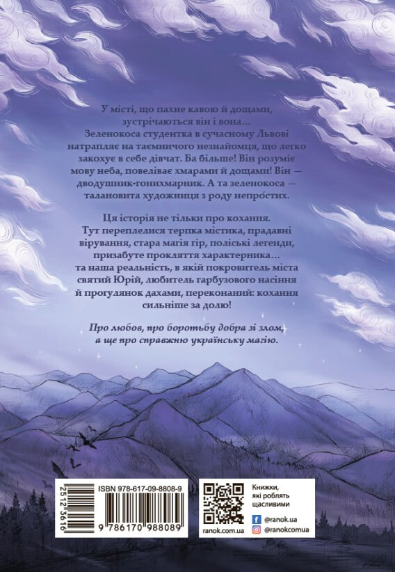 Бумажная книга «Гонихмарник + Гонихмарниця + Запахи чужих домівок (комплект із 3 книг)», авторов Дара Корний, Бонни-Сью Хичкок - фото №1