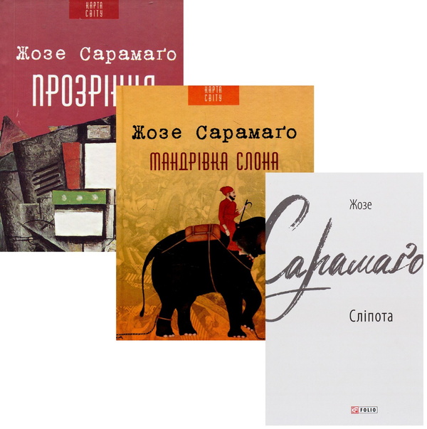 Бумажная книга «Жозе Сарамаго (комплект із 3 книг)», автор Жозе Сарамаго - фото №1