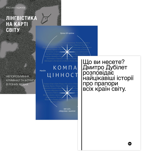 Бумажная книга «Цікаві історії про країни світу (комплект із 3 книг)», авторов Мандип Рай, Рустам Гаджиев, Дмитрий Дубилет - фото №1