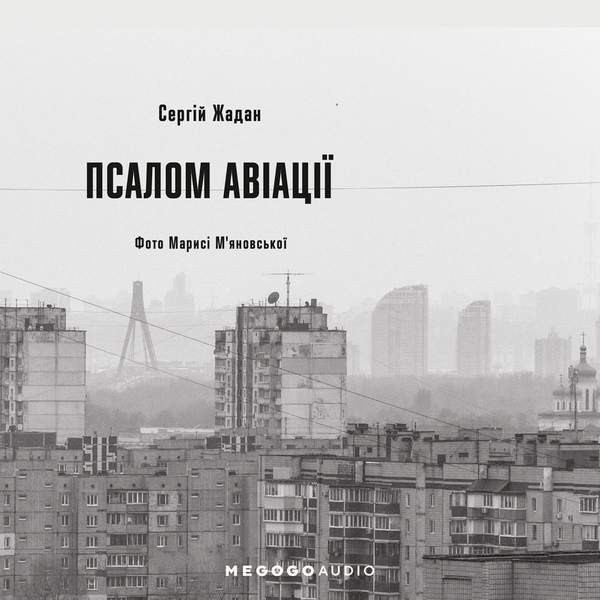 Аудиокнига «Псалом авіації», автор Сергей Жадан - фото №1