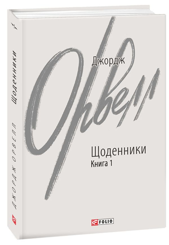 Бумажная книга «Джордж Орвелл. Щоденники. Книга 1», автор Джордж Оруэлл - фото №1