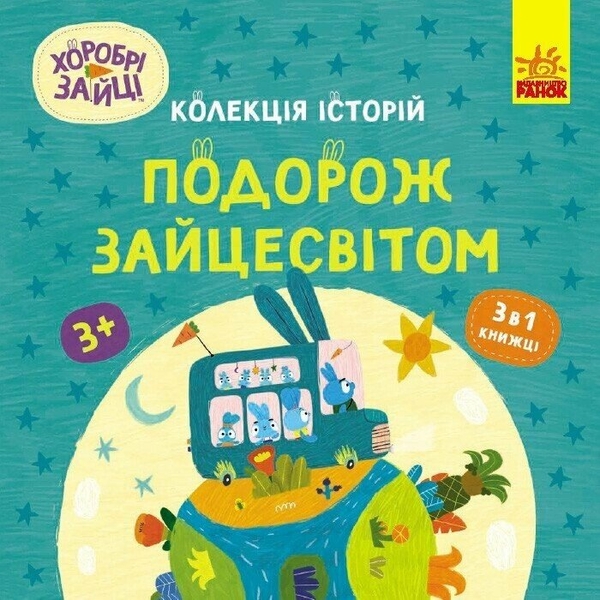 Бумажная книга «Хоробрі зайці (комплект із 3 книг)» - фото №1