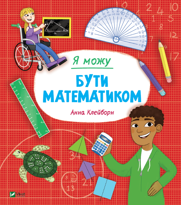 Паперова книга «Я можу бути математиком», автор Анна Клейборн - фото №1