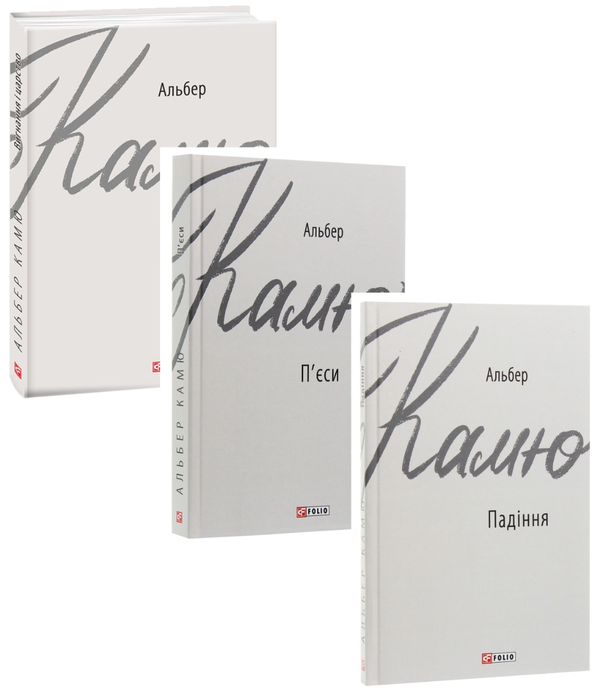 Бумажная книга «Альбер Камю (комплект із 3 книг)», автор Альбер Камю - фото №1