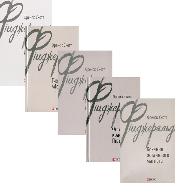 Френсіс Скотт Фіцджеральд (комплект із 5 книг)