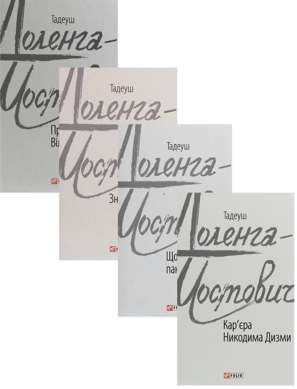 [object Object] «Тадеуш Доленга-Мостович (комплект із 4 книг)», автор Тадеуш Доленга-Мостович - фото №1