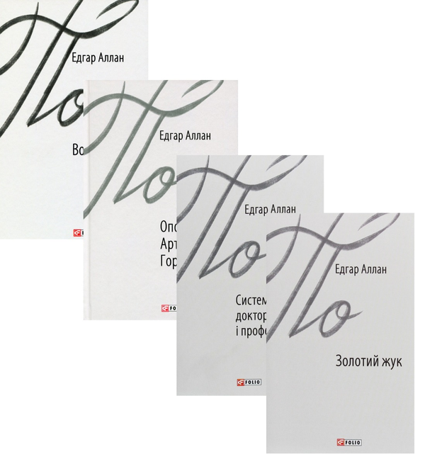 Едгар Аллан По (комплект із 4 книг)