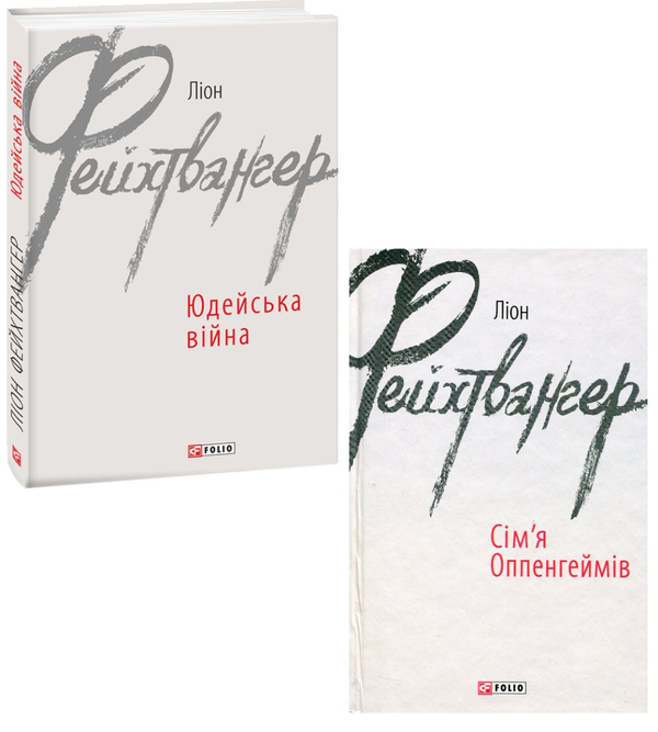Книга Ліон Фейхтвангер (комплект із 2 книг)