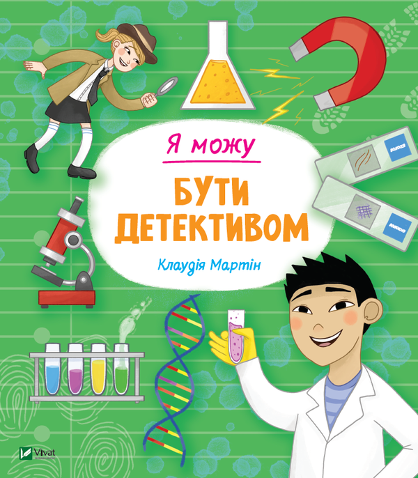 [object Object] «Я можу бути детективом», автор Клаудия Мартин - фото №1