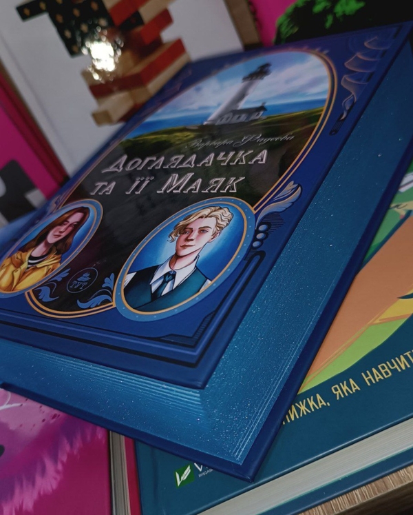 Бумажная книга «Доглядачка та її маяк», автор Варвара Фадеева - фото №1