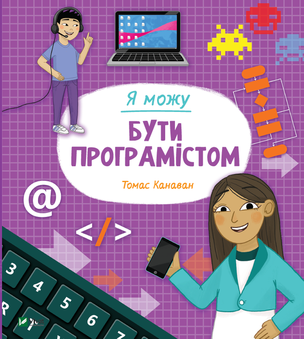 Паперова книга «Я можу бути програмістом», автор Томас Канаван - фото №1