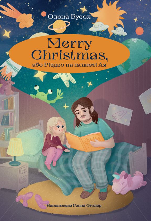 Бумажная книга «Merry Christmas, або Різдво на планеті Ая», автор Елена Бусол - фото №1