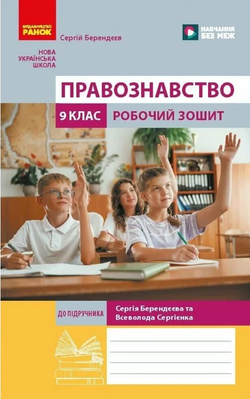 Paper book «Legal Studies. Grade 9. Workbook (to accompany the textbook by S. Berendieieva). NUS», author Serhii Berendieiev - фото №1