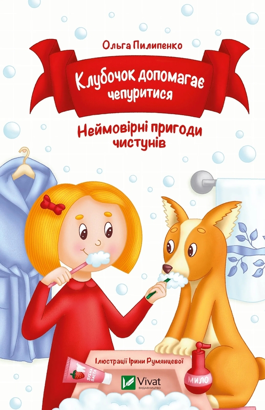 Бумажная книга «Клубочок допомагає чепуритися. Неймовірні пригоди чистунів», автор Ольга Пилипенко - фото №1