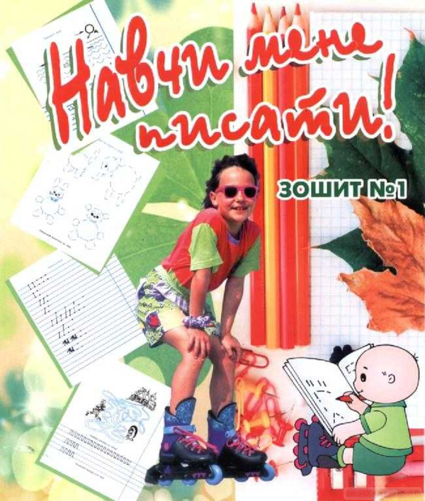 Книга Навчи мене писати! Зошит №1 з підготовки руки...