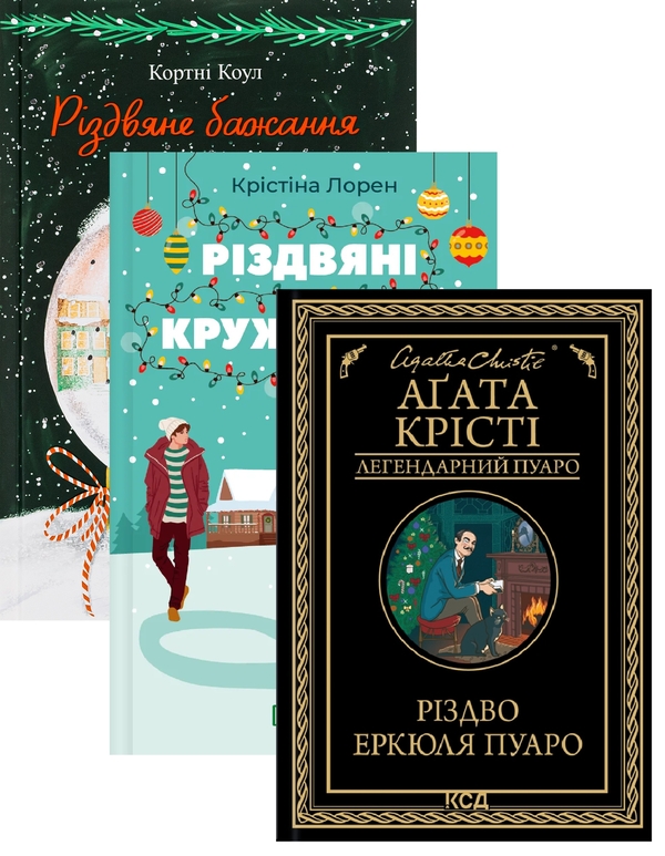 Бумажная книга «Різдвяні романи (комплект із 3-х книг)», авторов Кортни Коул, Агата Кристи, Кристина Лорен - фото №1