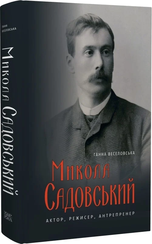 Бумажная книга «Микола Садовський. Актор, режисер, антрепренер», автор Анна Веселовская - фото №1