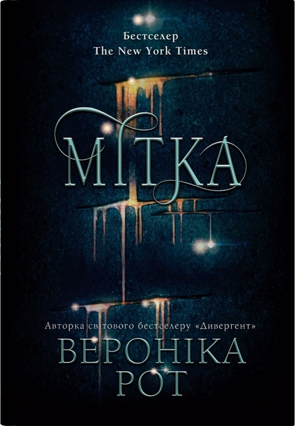 Бумажная книга «Мітка (комплект із 2-х книг)», автор Вероника Рот - фото №1