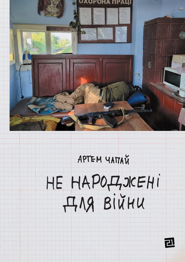 Паперова книга «Не народжені для війни», автор Артем Чапай - фото №1