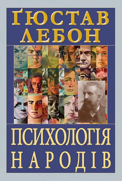 Паперова книга «Психологія народів», автор Гюстав Лебон - фото №1