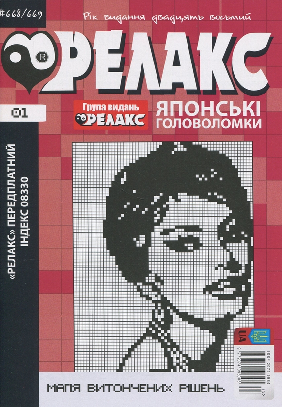Бумажная книга «Японські головоломки «Релакс». № 668-691 (комплект з 12 журналів за 2025 рік)» - фото №1