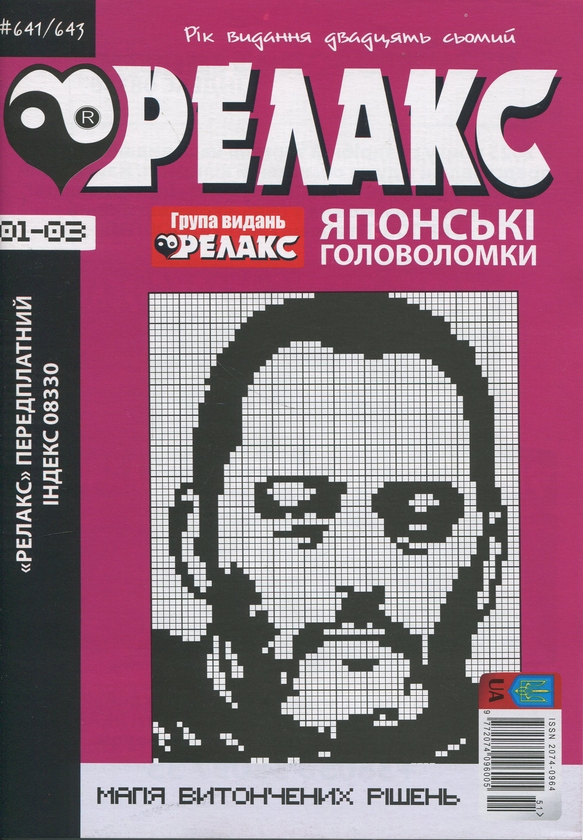 Бумажная книга «Японські головоломки «Релакс». № 641-667 (комплект з 8 журналів)» - фото №1