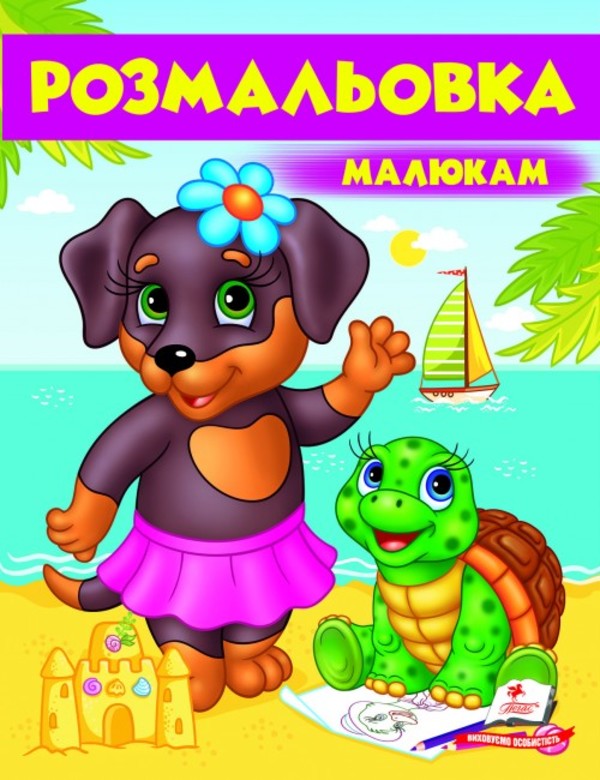 Бумажная книга «Розмальовка малюкам. Собака» - фото №1
