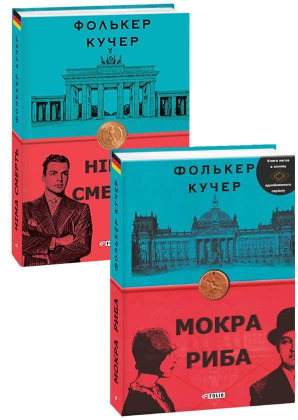 Книга Фолькер Кучер (комплект із 2 книг)