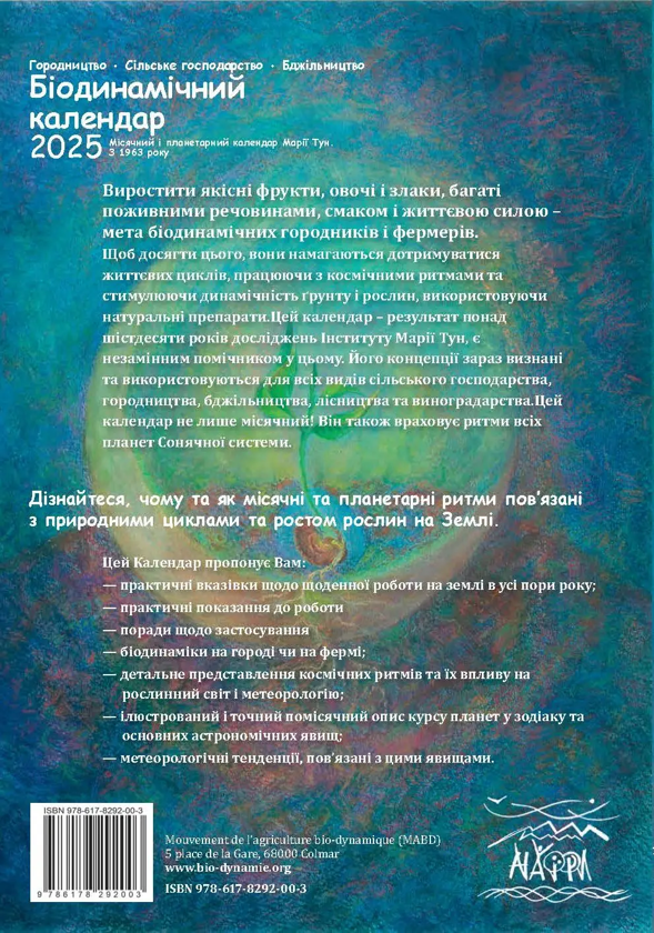 Бумажная книга «Біодинамічний календар 2025. Городництво, сільске господарство, бджільництво», автор Мария Тун - фото №1