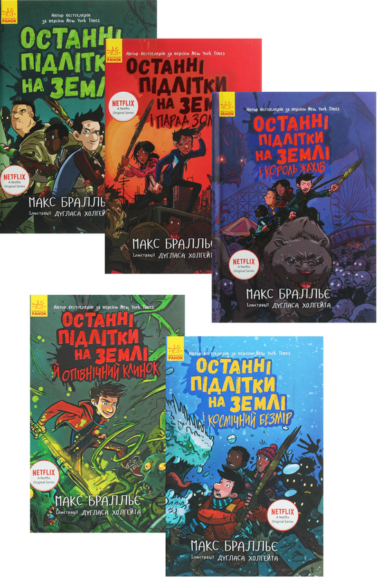 [object Object] «Останні підлітки на Землі (комплект із 5 книг)», автор Макс Браллье - фото №1