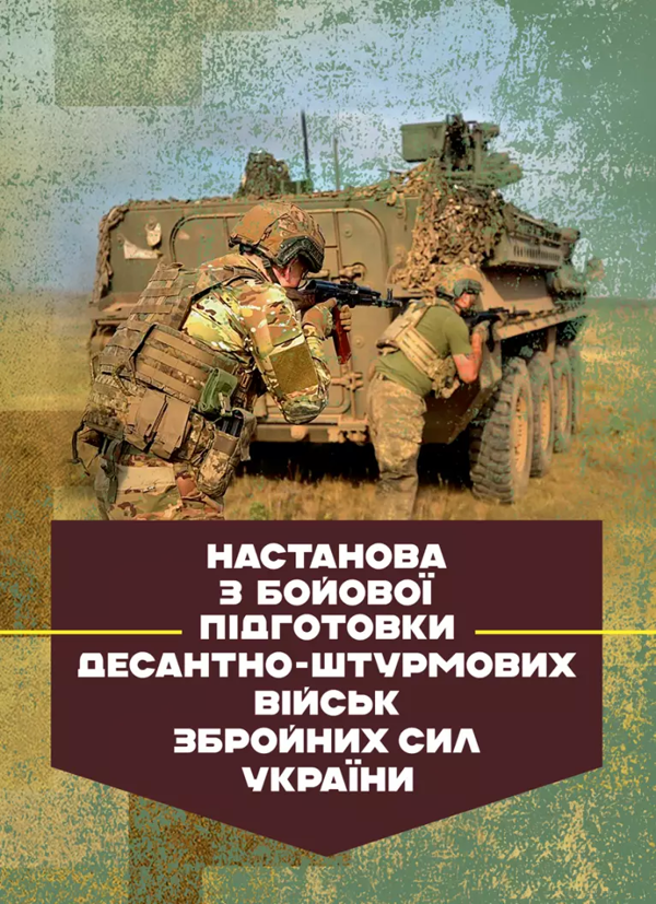 Бумажная книга «Настанова з бойової підготовки Десантно-штурмових військ Збройних Сил України» - фото №1