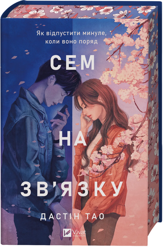 Книга «Сем на зв'язку» – Дастін Тао, купити за ціною 475 на
